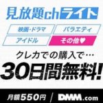 DMM(FANZA)見放題chライト