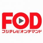 FODプレミアム
