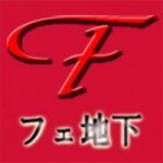 フェ地下