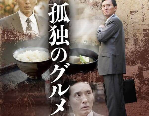 孤独のグルメ