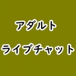 アダルトライブチャットランキング
