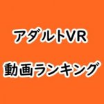 アダルトVR動画の見放題サイト・アプリ比較