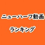 ニューハーフのアダルト動画見放題サイト・アプリ比較