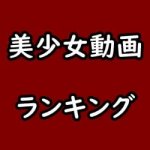美少女のアダルト動画見放題サイト・アプリ比較