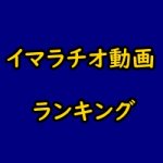 イラマチオのアダルト動画見放題サイト比較