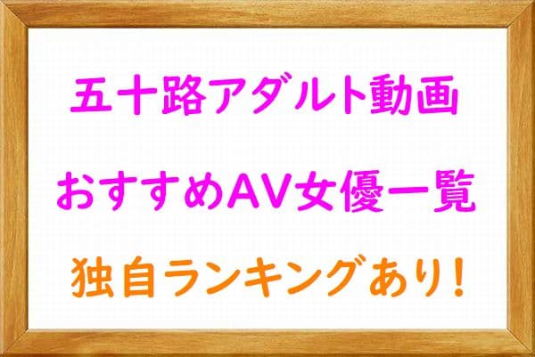 五十路AV女優のおすすめAV・VR