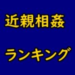 近親相姦のアダルト動画見放題サイト比較