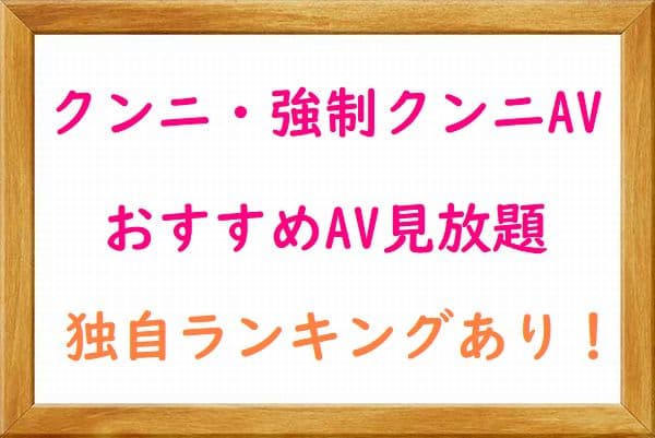 クンニ・強制クンニのおすすめAV・VR（無料AV動画見放題）