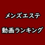 メンズエステのアダルト動画見放題サイト比較