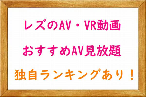 レズのおすすめAV・VR（無料AV動画見放題）