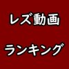 レズのアダルト動画見放題サイト・アプリ比較
