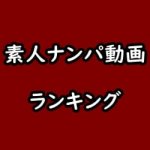素人ナンパのアダルト動画見放題サイト・アプリ比較