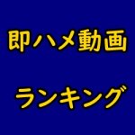 即ハメのアダルト動画見放題サイト比較