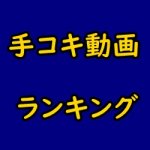 手コキのアダルト動画見放題サイト比較