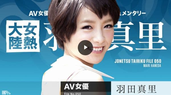 女熱大陸 File.050