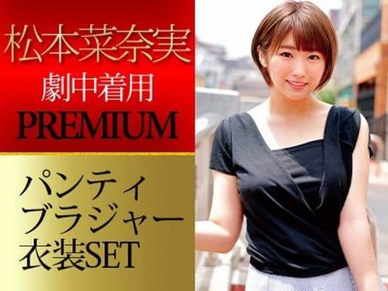 松本菜奈実使用済み下着