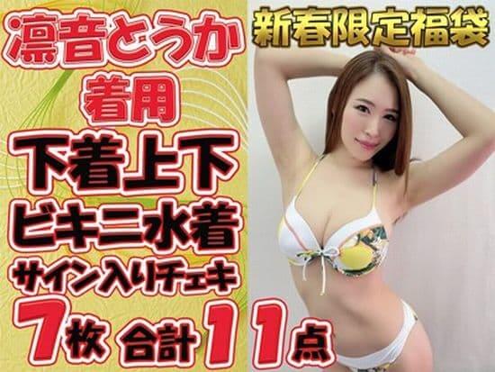 凛音とうか使用済み下着