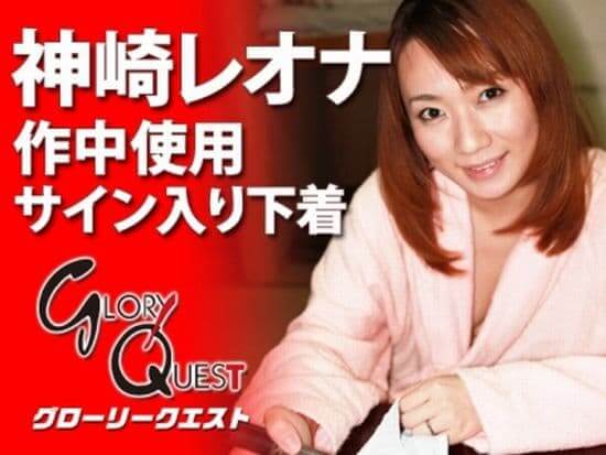 神崎レオナ使用済み下着