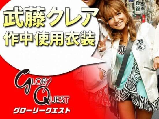 武藤クレア使用済み下着