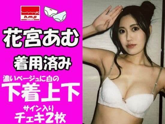花宮あむ使用済み下着