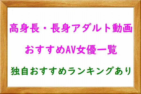 高身長・長身のAV女優の見放題サイト・アプリ比較
