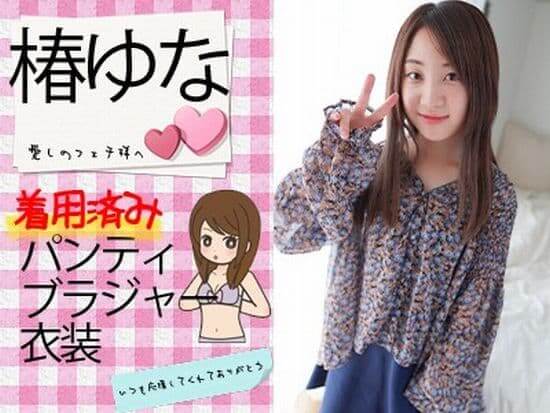 椿ゆな使用済み下着