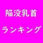 陥没乳首なAV女優の見放題サイト比較