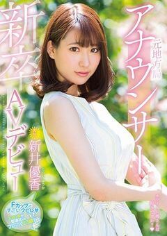 新井優香