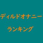 ディルドオナニーのおすすめAV・VR（無料AV動画見放題）