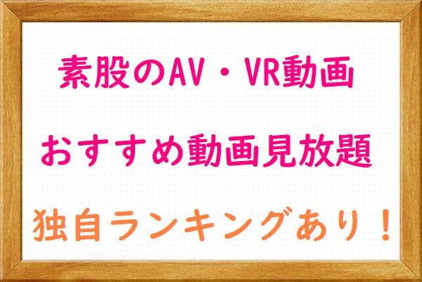 素股のおすすめAV・VR（無料AV動画見放題）
