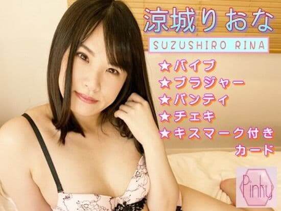 涼城りおなの使用済み下着