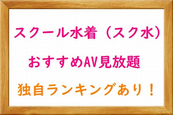 スクール水着（スク水）おすすめAV・VR（無料AV動画見放題）