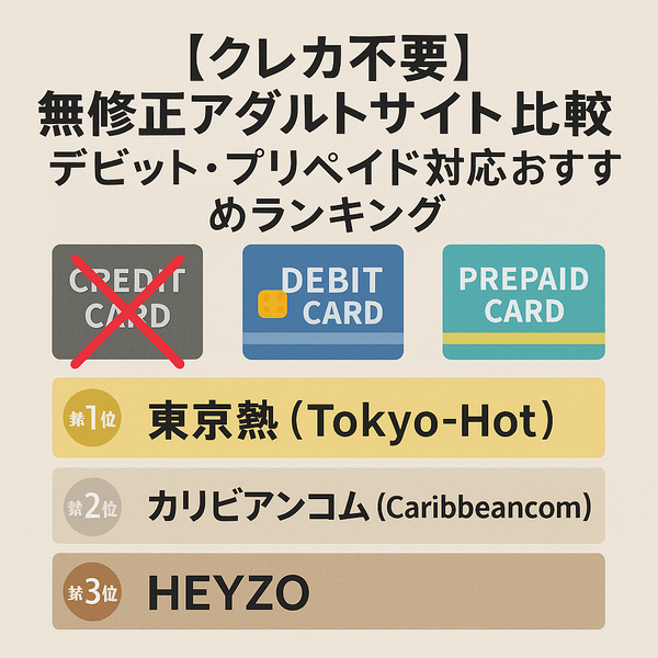 【クレカ不要】無修正アダルトサイト比較｜デビット・プリペイド対応おすすめランキング
