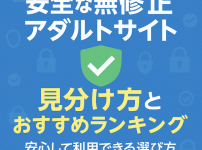 【安全な無修正アダルトサイト】見分け方とおすすめランキング｜安心して利用できる選び方