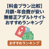 【料金プラン比較】月額・年会費が安い無修正アダルトサイトおすすめランキング
