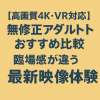 【高画質4K・VR対応】無修正アダルトサイトおすすめ比較｜臨場感が違う最新映像体験