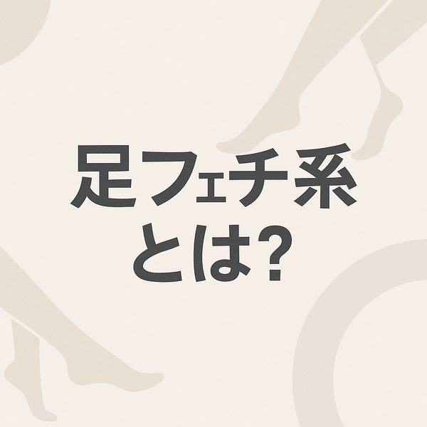 【足フェチ系とは？】意味・特徴・おすすめサイトまとめ｜脚・足裏・ストッキングフェチの魅力を解説