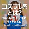 【コスプレ系とは？】意味・特徴・おすすめサイトまとめ｜人気女優・フェチ設定を解説