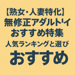 【熟女・人妻特化】無修正アダルトサイトおすすめ特集｜人気ランキングと選び方