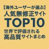 【海外ユーザーが選ぶ】人気無修正アダルトサイトTOP10｜世界で評価される高品質サイトまとめ