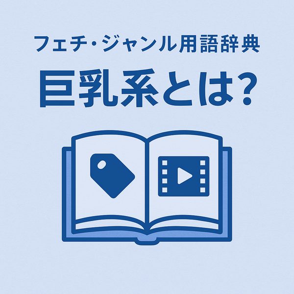 フェチ・ジャンル用語辞典：巨乳系とは？｜意味・特徴・おすすめサイトまとめ