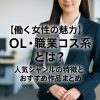 働く女性の魅力】OL・職業コス系とは？人気ジャンルの特徴とおすすめ作品まとめ