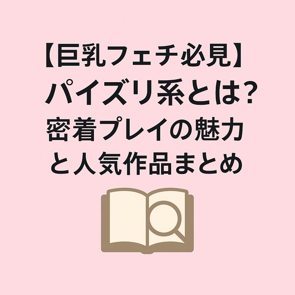 【巨乳フェチ必見】パイズリ系とは？密着プレイの魅力と人気作品まとめ