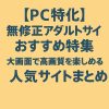 【PC特化】無修正アダルトサイトおすすめ特集｜大画面で高画質を楽しめる人気サイトまとめ