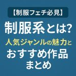 【制服フェチ必見】制服系とは？人気ジャンルの魅力とおすすめ作品まとめ
