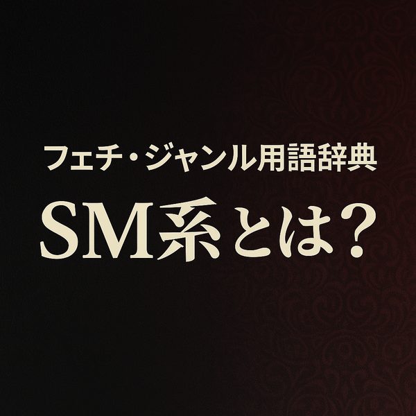 フェチ・ジャンル用語辞典:SM系とは?|意味・特徴・おすすめサイトまとめ