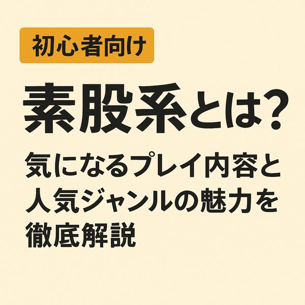 "素股系とは？気になるプレイ内容と人気ジャンルの魅力を徹底解説
