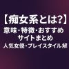 フェチ・ジャンル用語辞典：痴女系とは？｜意味・特徴・おすすめサイト