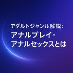 【背徳フェチ】アナルプレイ・アナルセックスとは？感度を引き出す究極の官能ジャンル