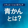 【シチュエーション系フェチ】青姦とは？意味・由来・よくあるシーンをわかりやすく解説
